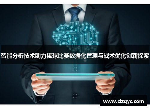 智能分析技术助力棒球比赛数据化管理与战术优化创新探索