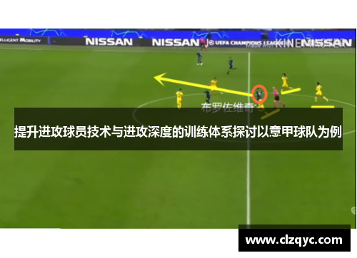 提升进攻球员技术与进攻深度的训练体系探讨以意甲球队为例