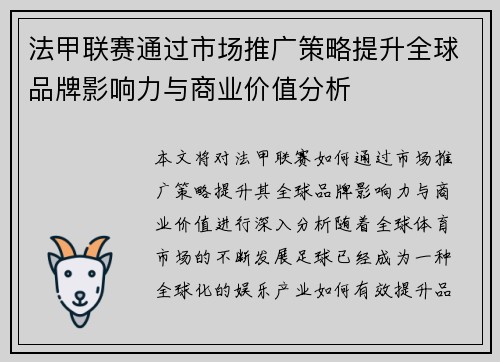 法甲联赛通过市场推广策略提升全球品牌影响力与商业价值分析