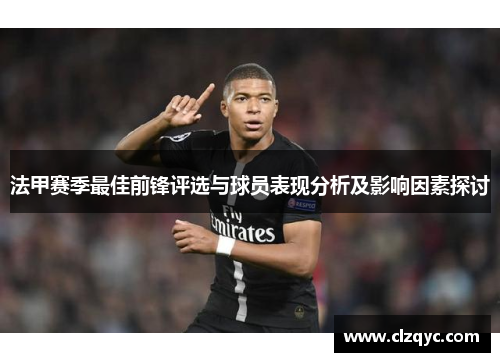 法甲赛季最佳前锋评选与球员表现分析及影响因素探讨