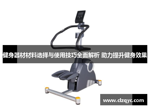 健身器材材料选择与使用技巧全面解析 助力提升健身效果