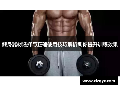 健身器材选择与正确使用技巧解析助你提升训练效果