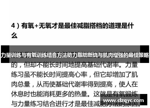 力量训练与有氧训练结合方法助力脂肪燃烧与肌肉增强的最佳策略