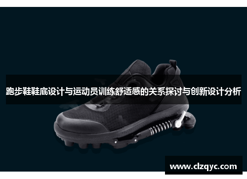 跑步鞋鞋底设计与运动员训练舒适感的关系探讨与创新设计分析