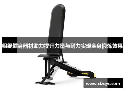 粗绳健身器材助力提升力量与耐力实现全身锻炼效果