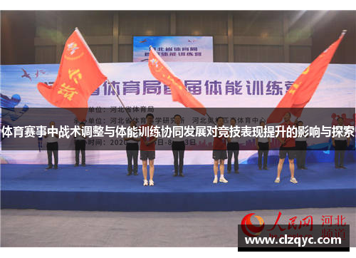 体育赛事中战术调整与体能训练协同发展对竞技表现提升的影响与探索