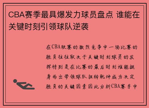CBA赛季最具爆发力球员盘点 谁能在关键时刻引领球队逆袭