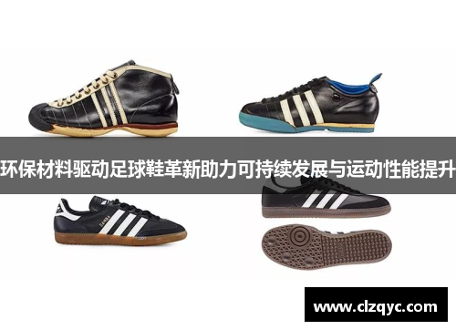 环保材料驱动足球鞋革新助力可持续发展与运动性能提升