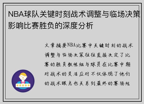 NBA球队关键时刻战术调整与临场决策影响比赛胜负的深度分析