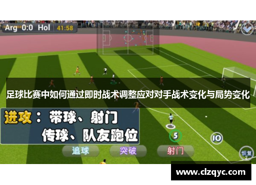 足球比赛中如何通过即时战术调整应对对手战术变化与局势变化