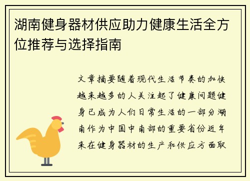 湖南健身器材供应助力健康生活全方位推荐与选择指南