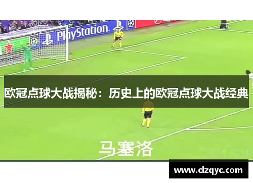 欧冠点球大战揭秘：历史上的欧冠点球大战经典