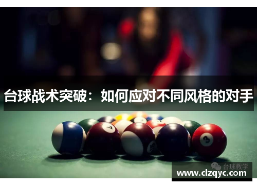 台球战术突破：如何应对不同风格的对手
