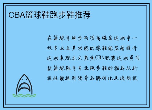 CBA篮球鞋跑步鞋推荐