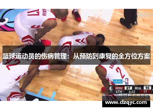篮球运动员的伤病管理：从预防到康复的全方位方案