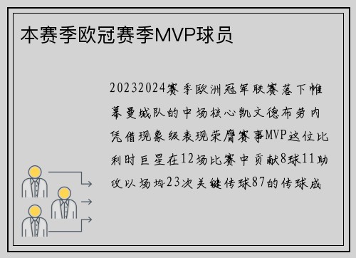 本赛季欧冠赛季MVP球员
