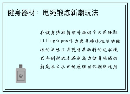 健身器材：甩绳锻炼新潮玩法