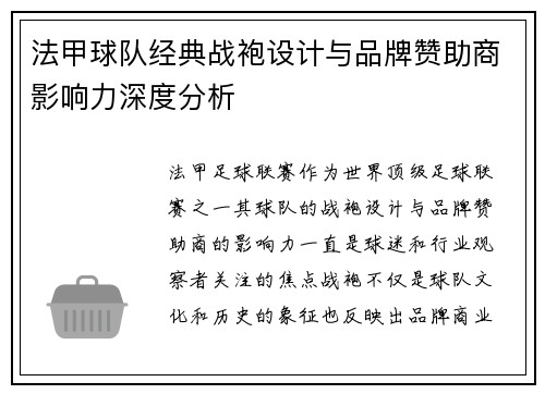 法甲球队经典战袍设计与品牌赞助商影响力深度分析