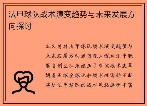 法甲球队战术演变趋势与未来发展方向探讨