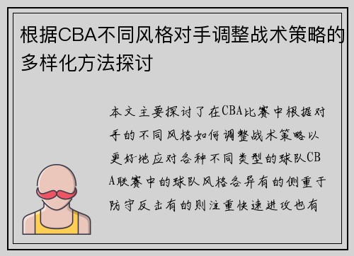 根据CBA不同风格对手调整战术策略的多样化方法探讨