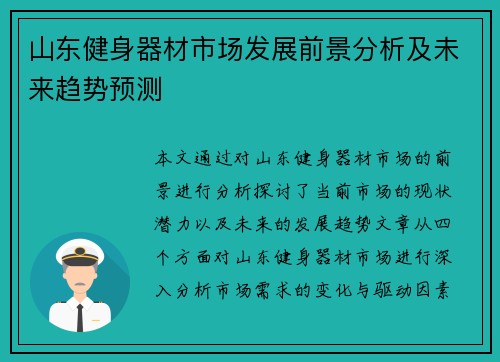 山东健身器材市场发展前景分析及未来趋势预测