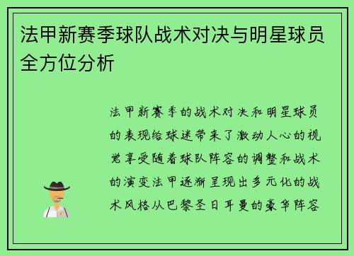 法甲新赛季球队战术对决与明星球员全方位分析