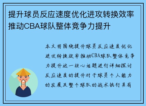 提升球员反应速度优化进攻转换效率推动CBA球队整体竞争力提升