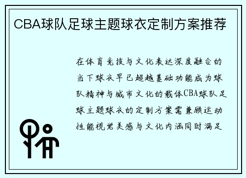 CBA球队足球主题球衣定制方案推荐