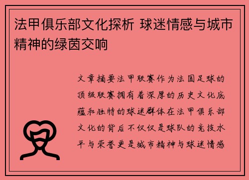 法甲俱乐部文化探析 球迷情感与城市精神的绿茵交响