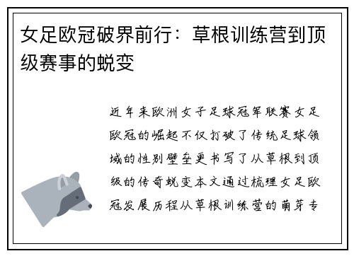 女足欧冠破界前行：草根训练营到顶级赛事的蜕变