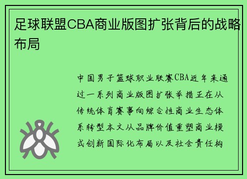 足球联盟CBA商业版图扩张背后的战略布局