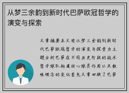 从梦三余韵到新时代巴萨欧冠哲学的演变与探索