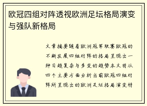 欧冠四组对阵透视欧洲足坛格局演变与强队新格局