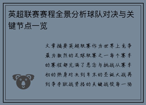 英超联赛赛程全景分析球队对决与关键节点一览