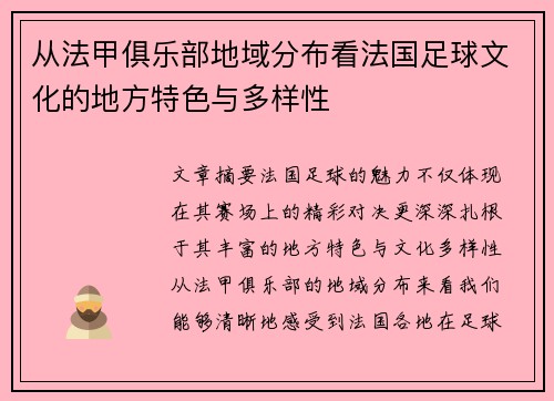 从法甲俱乐部地域分布看法国足球文化的地方特色与多样性