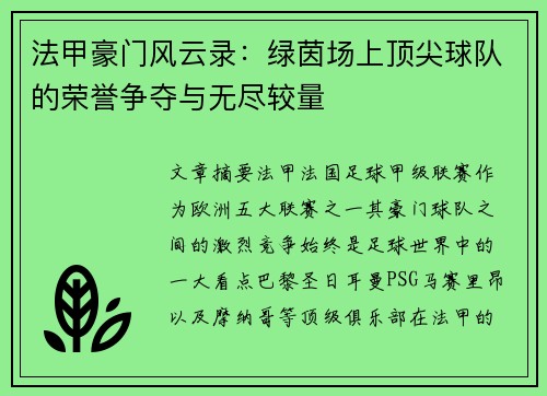 法甲豪门风云录：绿茵场上顶尖球队的荣誉争夺与无尽较量
