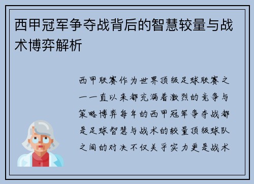 西甲冠军争夺战背后的智慧较量与战术博弈解析