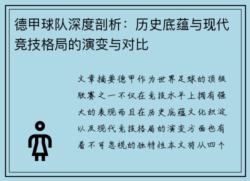 德甲球队深度剖析：历史底蕴与现代竞技格局的演变与对比
