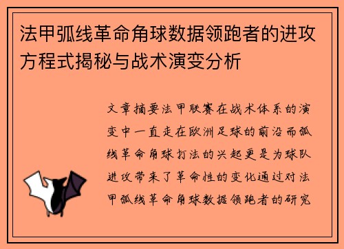 法甲弧线革命角球数据领跑者的进攻方程式揭秘与战术演变分析