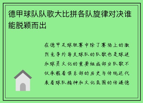 德甲球队队歌大比拼各队旋律对决谁能脱颖而出