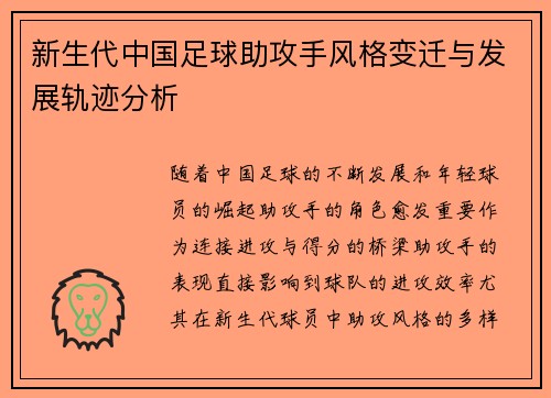 新生代中国足球助攻手风格变迁与发展轨迹分析