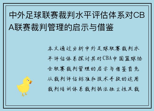 中外足球联赛裁判水平评估体系对CBA联赛裁判管理的启示与借鉴