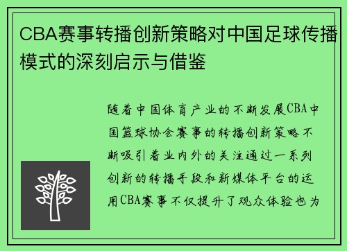 CBA赛事转播创新策略对中国足球传播模式的深刻启示与借鉴