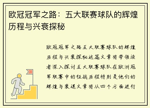 欧冠冠军之路：五大联赛球队的辉煌历程与兴衰探秘