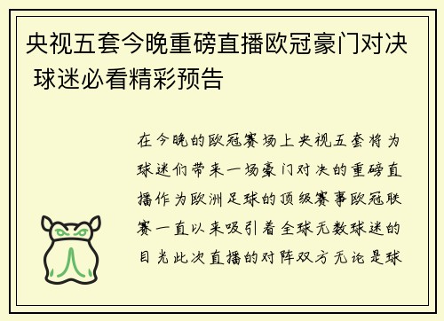 央视五套今晚重磅直播欧冠豪门对决 球迷必看精彩预告