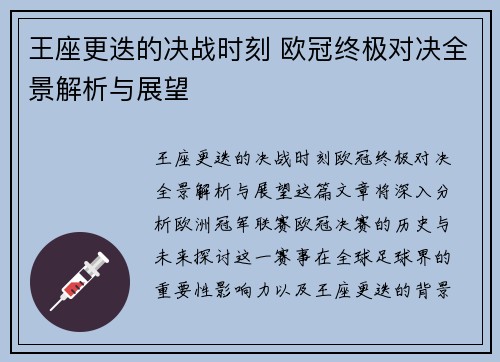 王座更迭的决战时刻 欧冠终极对决全景解析与展望