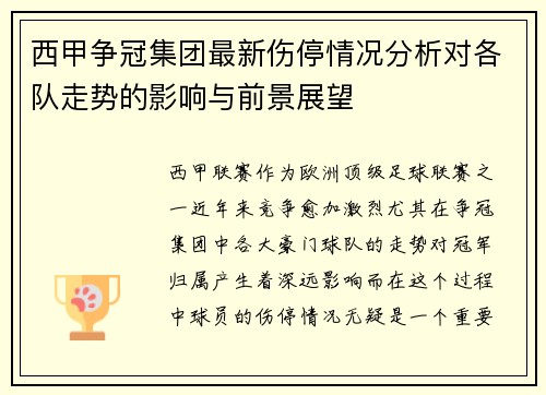 西甲争冠集团最新伤停情况分析对各队走势的影响与前景展望