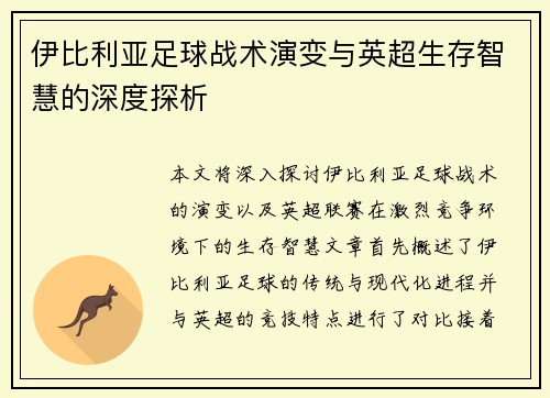伊比利亚足球战术演变与英超生存智慧的深度探析