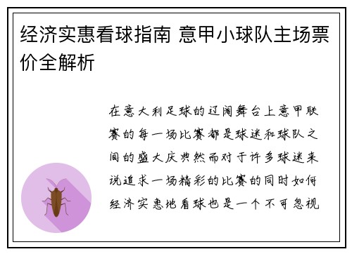经济实惠看球指南 意甲小球队主场票价全解析