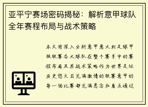 亚平宁赛场密码揭秘：解析意甲球队全年赛程布局与战术策略